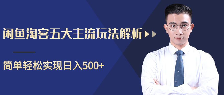 柚子咸鱼淘客五大主流玩法解析，掌握后既能引流又能轻松实现日入500+-成可创学网