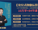 套公式创业运,捅破互联网创业收入窗户纸,让天下没有难做的副业-成可创学网