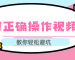 视频号运营推荐机制上热门及视频号如何避坑，如何正确操作视频号-成可创学网