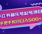 小红书音乐号起号项目,批量操作自行引流变现,手把手教你日入500+-成可创学网