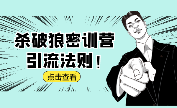 杀破狼密训营：B站霸屏引流的原理及方式+搭建赚钱的内容法则-成可创学网