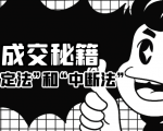 成交秘籍:让他欲罢不能的“肯定法”和“中断法”-成可创学网