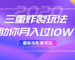 2020最新电影票项目，三重炸裂玩法助你月入过10W-成可创学网