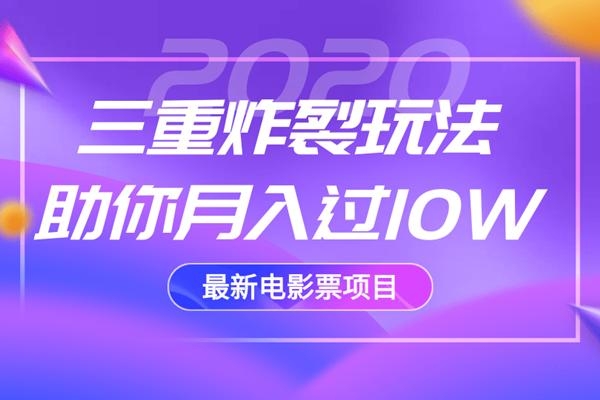 2020最新电影票项目，三重炸裂玩法助你月入过10W-成可创学网