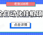 全自动化挂机项目，无脑挂机单号日赚100+，暴利行业最新技术原创新模式-成可创学网