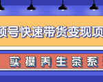柚子视频号带货实操变现项目，零基础操作养身茶月入10000+-成可创学网
