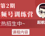 起航哥视频号训练营第2期,引爆流量疯狂下单玩法,5天狂赚2万+-成可创学网
