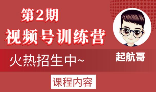 起航哥视频号训练营第2期，引爆流量疯狂下单玩法，5天狂赚2万+-成可创学网