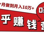 知乎赚钱实战营,0门槛,每天1小时,从月入2000到2个月做到月入10万+-成可创学网