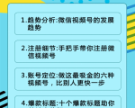 视频号运营实战课2.0，目前市面上最新最全玩法，快速吸粉吸金（10节视频）-成可创学网