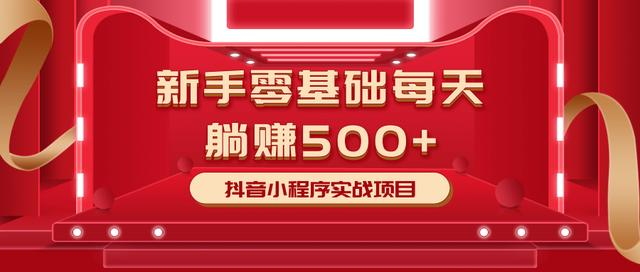 最新小白赚钱项目，零基础每天躺赚500+抖音小程序实战项目-成可创学网