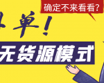淘宝无货源模式海外单,独家模式日出百单,单店铺月利润10000+-成可创学网