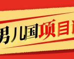 售价1600元男儿国项目课,跟随赚钱高手的脚步做项目,月入10W+的认知变现-成可创学网