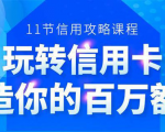 百万额度信用卡的全玩法,6年信用卡实战专家,手把手教你玩转信用卡(12节)-成可创学网
