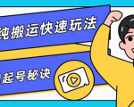 团队内部课程,短视频纯搬运快速玩法,批量快速起号的秘诀-成可创学网