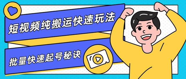 团队内部课程，短视频纯搬运快速玩法，批量快速起号的秘诀-成可创学网