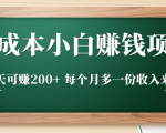 零成本小白赚钱实操项目,一天可赚200+ 每个月多一份收入来源-成可创学网