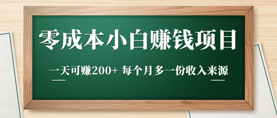 零成本小白赚钱实操项目，一天可赚200+ 每个月多一份收入来源-成可创学网