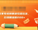 黄岛主引流课：百家号视频精准引流玩法，日涨精准粉200+-成可创学网