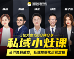 私域小灶课：5位大咖150分钟分享课，从引流到成交，带你私域精细化运营攻略-成可创学网