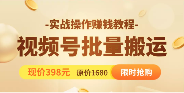视频号批量运营实战教程，让你一天创作100个高质量视频，日引5W+流量-成可创学网