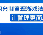 宅男·积分制管理游戏法则,让你从0到1,从1到N+,玩转积分制管理-成可创学网