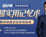 《最强大脑》冠军教练亲授:20堂超实用记忆术,教你快速记住任何信息!-成可创学网
