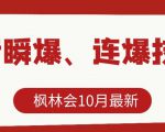 枫林会10月最新抖音瞬爆、连爆技术，主播直播坐等日收入10W+-成可创学网