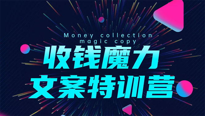 8堂收钱魔力文案特训营：让你的文案成为你的财富印钞机，靠文章日赚千元-成可创学网