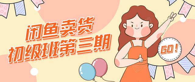 强子日志闲鱼卖货初级班第三期：新手0基础学习闲鱼卖货赚钱，月入过万-成可创学网