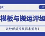 10月份最新抖音解封模板与搬运评级技术!各种解封模板话术都有!-成可创学网