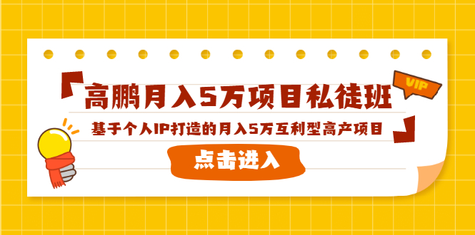高鹏月入5万项目私徒班，基于个人IP打造的月入5万互利型高产项目！-成可创学网
