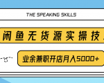 柚子团队内部课程:闲鱼无货源实操技巧,业余兼职开店月入5000+-成可创学网
