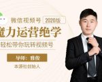 本源《视频号魔力运营绝学》，轻松带你玩转视频号-成可创学网