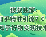 狼叔知乎精准引流7.0+知乎好物变现技术课程-成可创学网