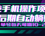 轻松撸钱小项目，每天只需动动手，即可轻松赚钱单号每天可撸10-20+-成可创学网
