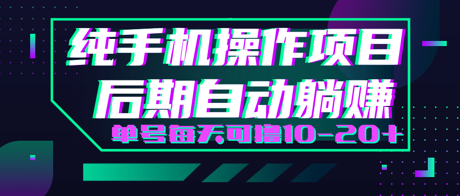 轻松撸钱小项目，每天只需动动手，即可轻松赚钱单号每天可撸10-20+-成可创学网