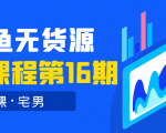 龟课·闲鱼无货源电商课程第16期(直播4节+录播29节的实操内容)-成可创学网