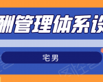 宅男·薪酬管理体系设计,价值980元-成可创学网