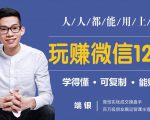 玩赚微信12招：这样玩微信，没钱没人脉也能在家多赚10万-成可创学网