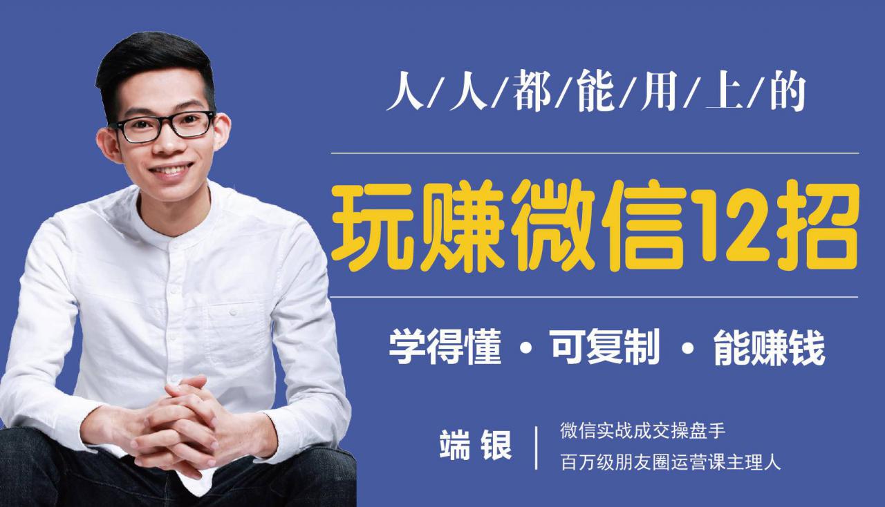 玩赚微信12招：这样玩微信，没钱没人脉也能在家多赚10万-成可创学网