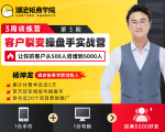 客户裂变操盘手实战营 一台手机+一台电脑，让你的客户从500人裂变5000人-成可创学网