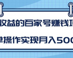 某团队内部课程:高收益的百家号赚钱项目,简单操作实现月入5000+-成可创学网
