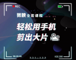 剪映剪辑技巧,轻松用手机剪出大片,多学一门技能,涨粉赚钱两不误-成可创学网