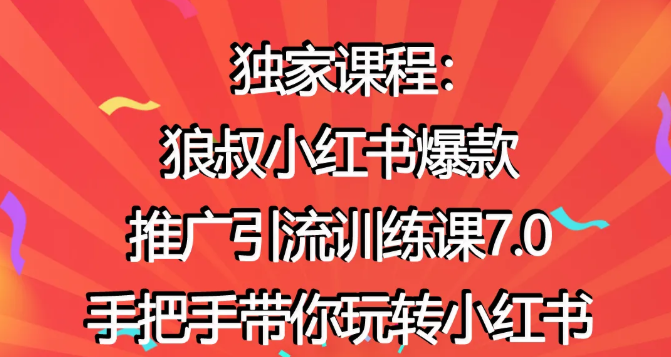 狼叔小红书爆款推广引流训练课7.0，手把手带你玩转小红书-成可创学网