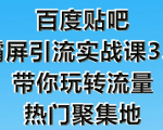 狼叔百度贴吧霸屏引流实战课3.0，带你玩转流量热门聚集地-成可创学网