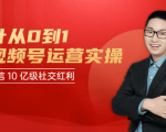 秋叶从0到1学视频号运营实操，抢占微信10亿级红利市场【完结-高清无水印】-成可创学网