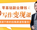 零基础写作变现课,副业也能月入过万,源源不断的投稿渠道等着你-成可创学网