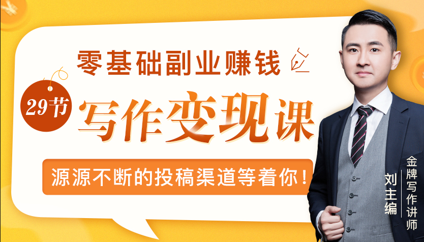零基础写作变现课，副业也能月入过万，源源不断的投稿渠道等着你-成可创学网