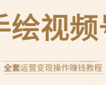 手绘视频号全套运营变现操作赚钱教程：零基础实操月入过万+玩赚视频号-成可创学网